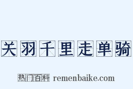 关羽千里走单骑是什么意思的图片